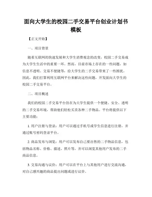 面向大学生的校园二手交易平台创业计划书模板