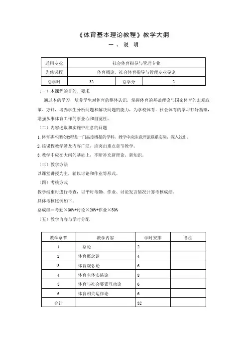 《体育基本理论教程》教学大纲