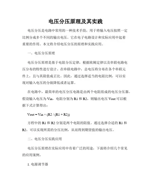 电压分压原理及其实践