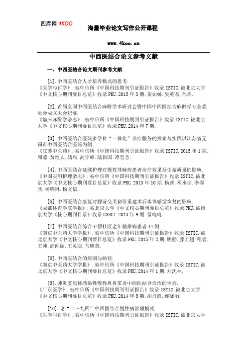 中西医结合论文参考文献范例