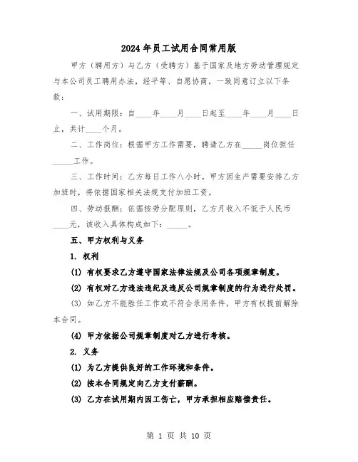 2024年员工试用合同常用版（4篇）