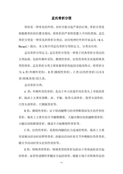 孟氏骨折分型