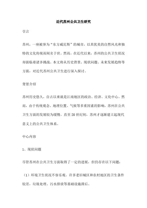 近代苏州公共卫生研究