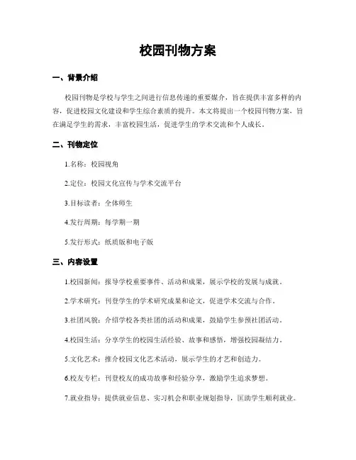 校园刊物方案