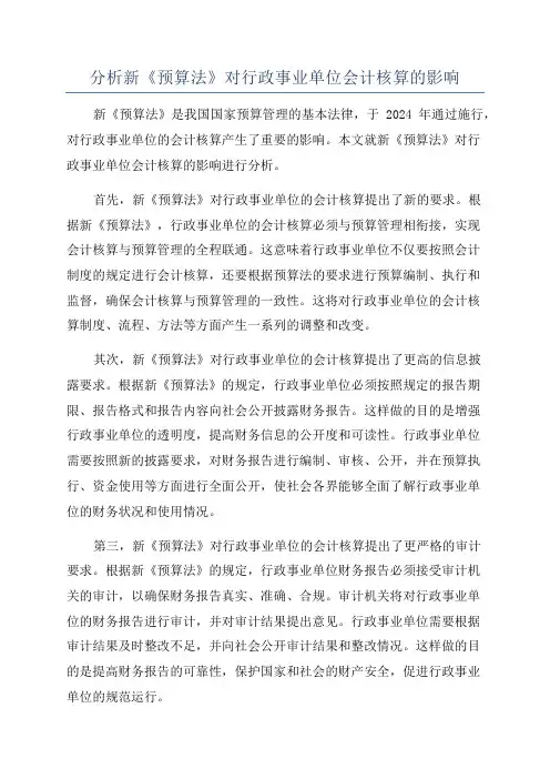 分析新《预算法》对行政事业单位会计核算的影响
