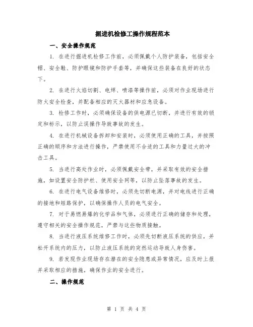 掘进机检修工操作规程范本