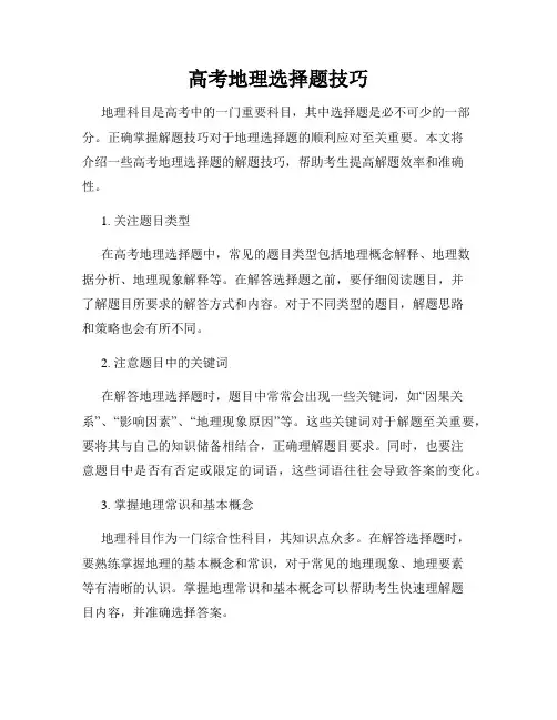 高考地理选择题技巧