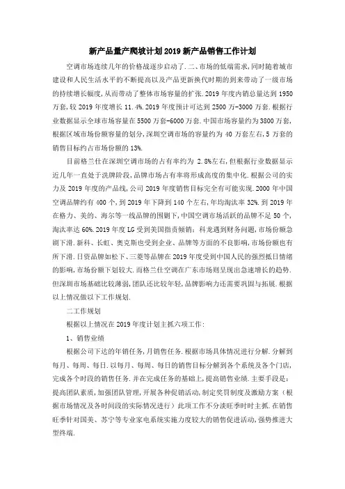 新产品量产爬坡计划 2019新产品销售工作计划 精品