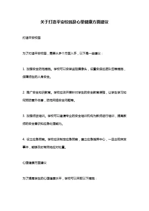 关于打造平安校园及心里健康方面建议