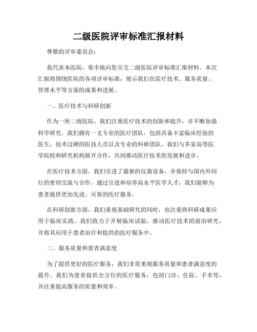 二级医院评审标准汇报材料