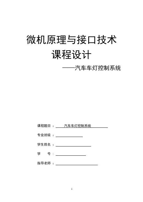 微机接口课程设计—汽车车灯控制系统
