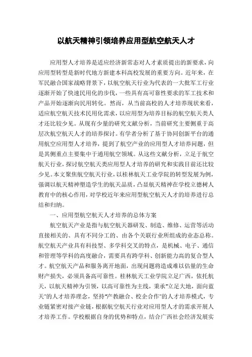 以航天精神引领培养应用型航空航天人才