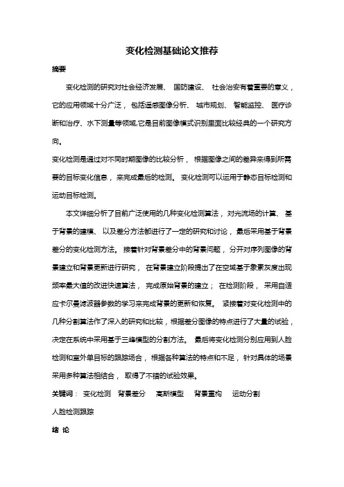 变化检测基础论文推荐