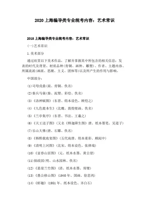 2020上海编导类专业统考内容：艺术常识