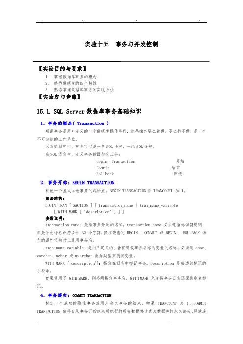 实验15事务与并发控制