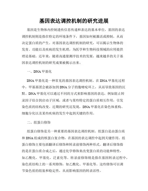 基因表达调控机制的研究进展