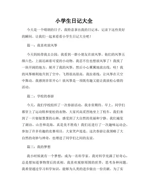 小学生日记大全