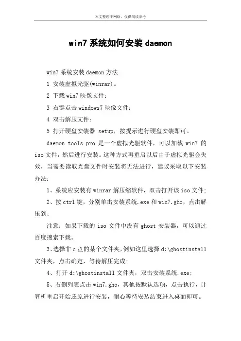 win7系统如何安装daemon