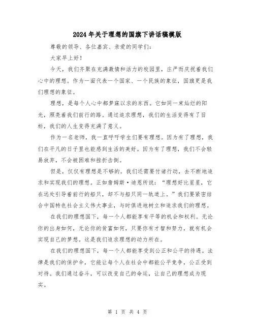 2024年关于理想的国旗下讲话稿模版（2篇）