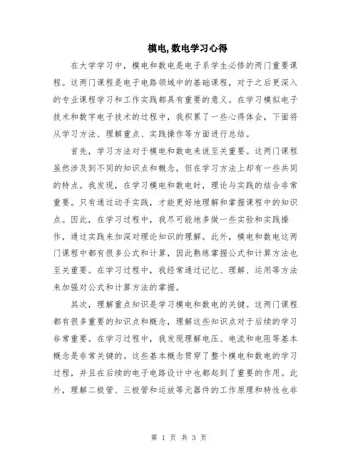 模电,数电学习心得