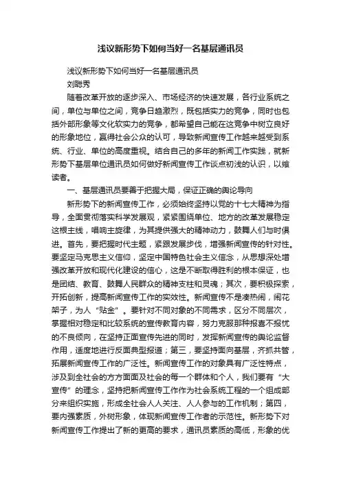 浅议新形势下如何当好一名基层通讯员