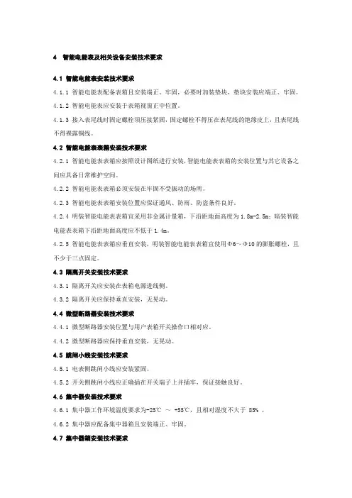 智能电能表及相关设备安装技术要求