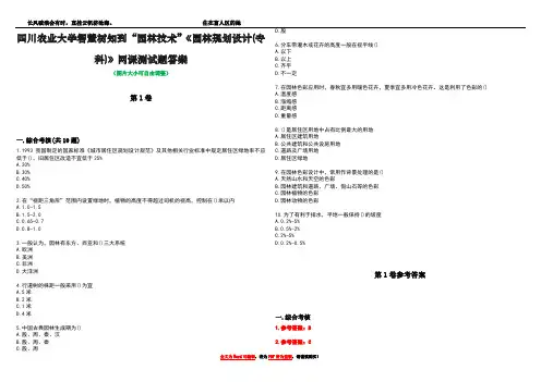 四川农业大学智慧树知到“园林技术”《园林规划设计(专科)》网课测试题答案卷5