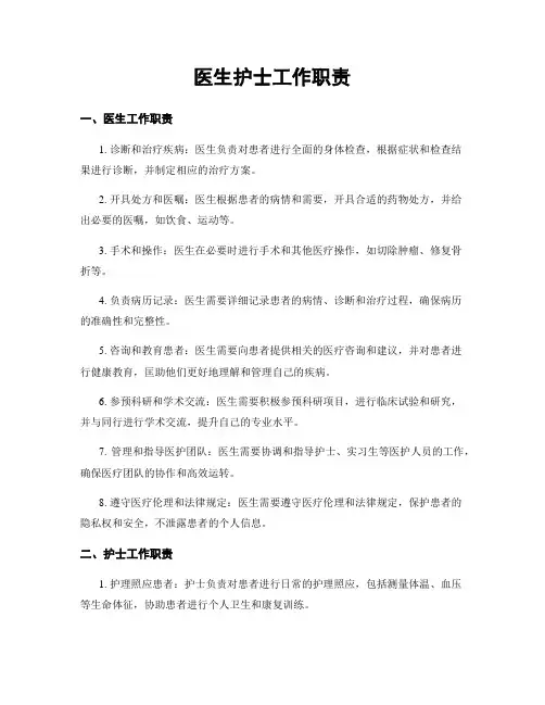 医生护士工作职责