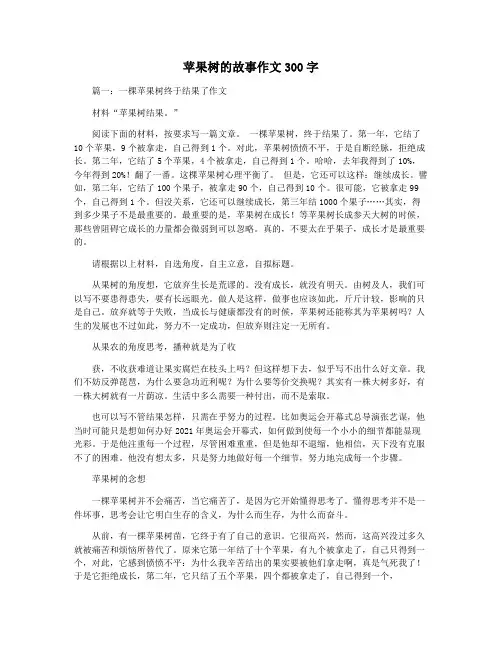 苹果树的故事作文300字