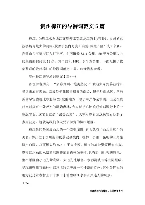 贵州樟江的导游词范文5篇_导游词