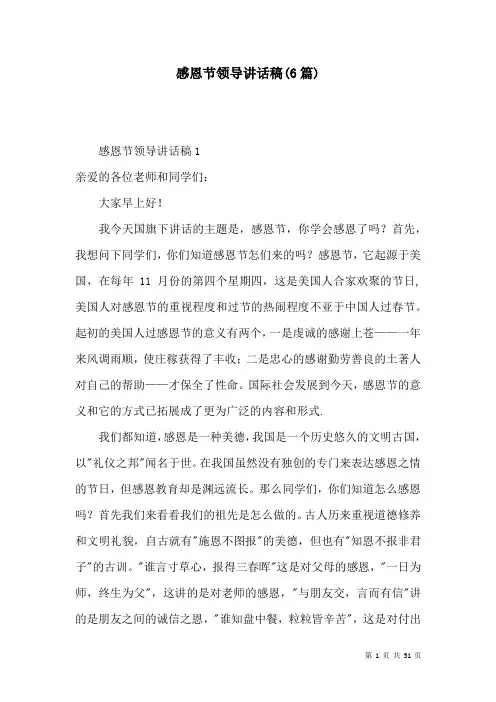 感恩节领导讲话稿(6篇)