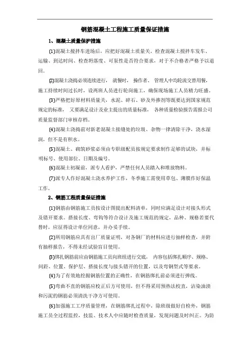 钢筋混凝土工程施工质量保证措施