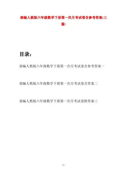 部编人教版六年级数学下册第一次月考试卷含参考答案(三套)