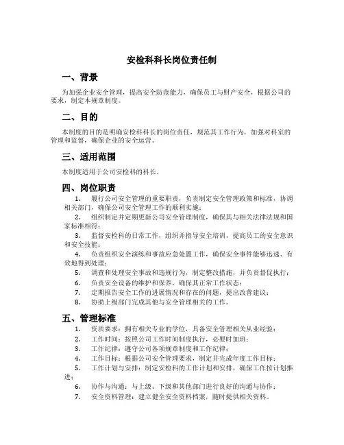 安检科科长岗位责任制[1]