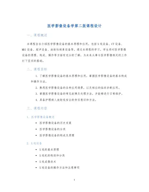 医学影像设备学第二版课程设计