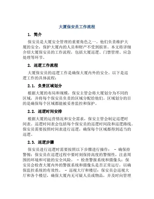 大厦保安员工作流程