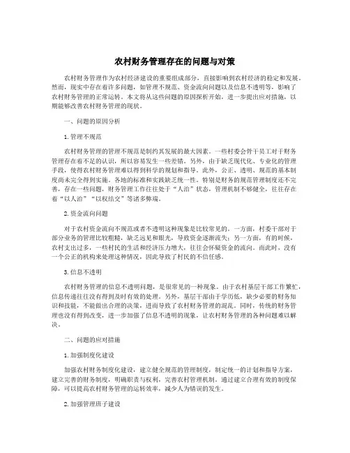 农村财务管理存在的问题与对策