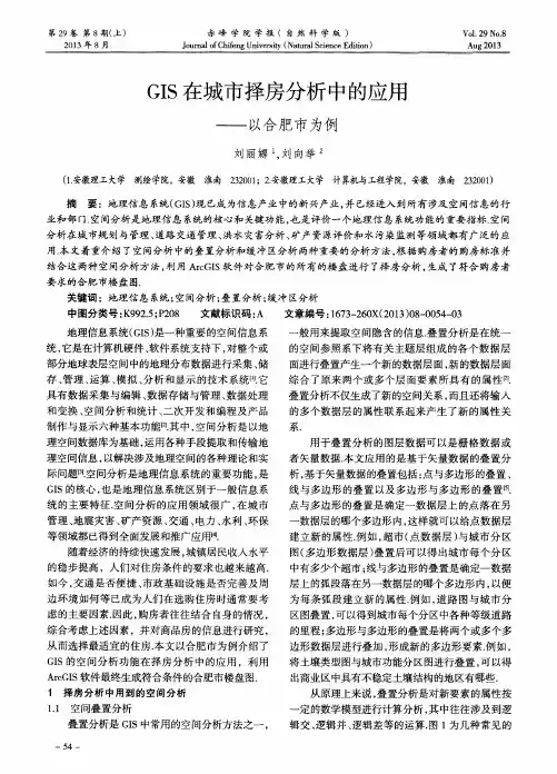 GIS在城市择房分析中的应用——以合肥市为例
