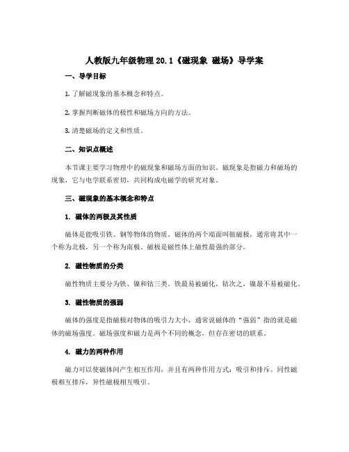 人教版九年级物理20.1《磁现象 磁场》导学案