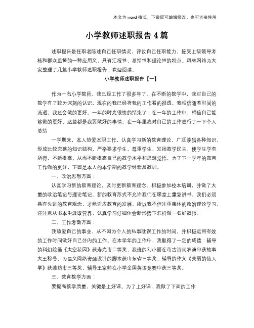 2018年小学教师述职报告学习参考范文4篇