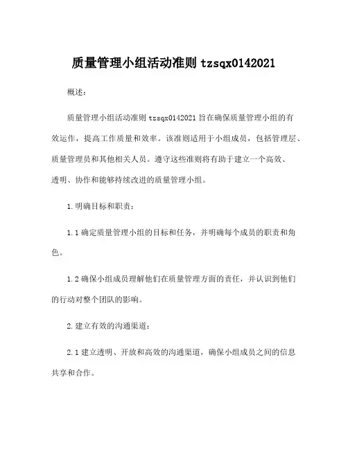 质量管理小组活动准则tzsqx0142021
