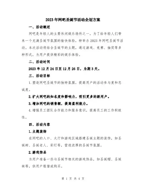 2023年网吧圣诞节活动企划方案
