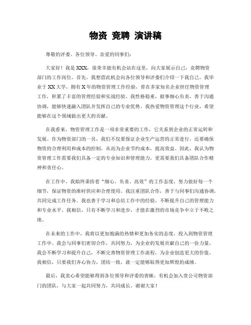 物资 竞聘 演讲稿