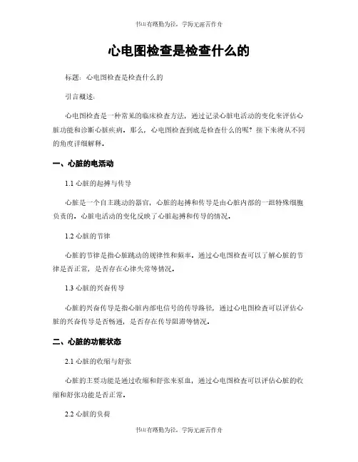 心电图检查是检查什么的