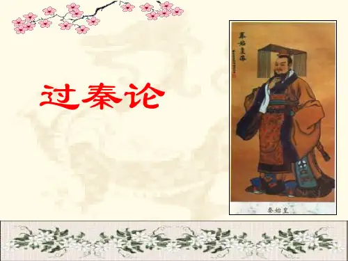 《过秦论》(含逐字逐句翻译)