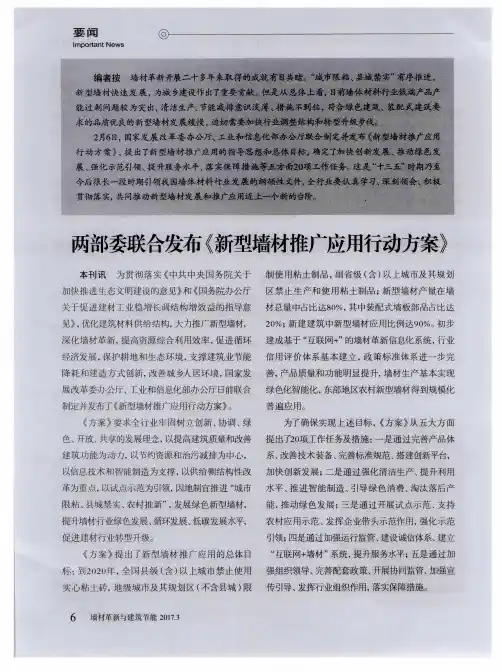 两部委联合发布《新型墙材推广应用行动方案》