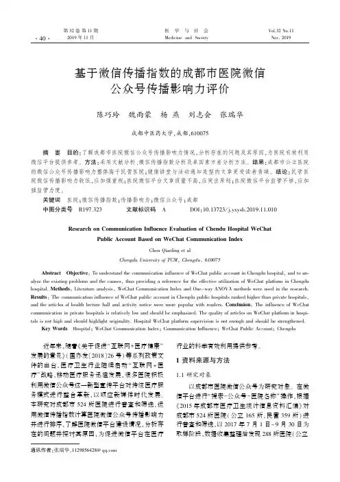 基于微信传播指数的成都市医院微信公众号传播影响力评价