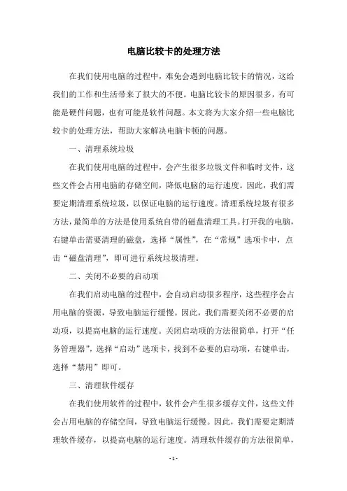 电脑比较卡的处理方法