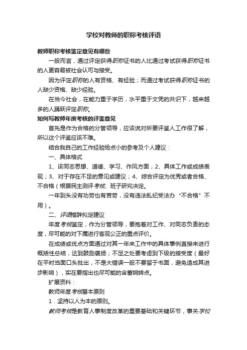 学校对教师的职称考核评语