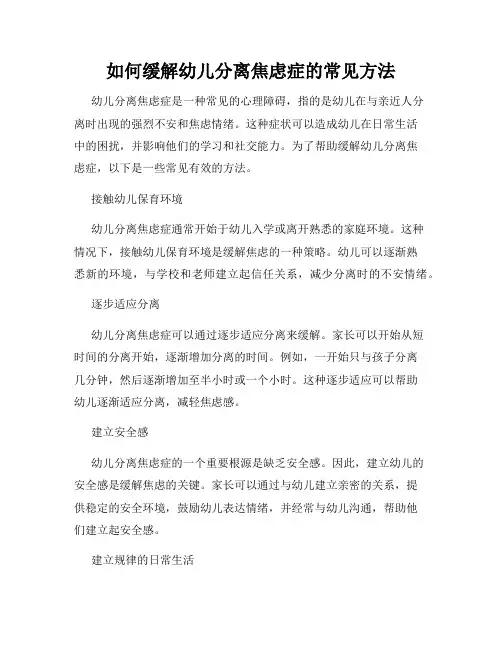 如何缓解幼儿分离焦虑症的常见方法